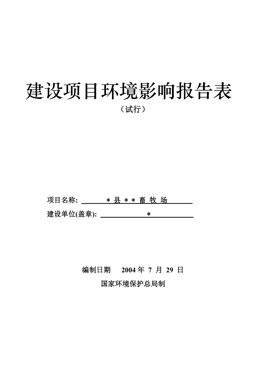 一养猪场环境影响评价报告表_第1页