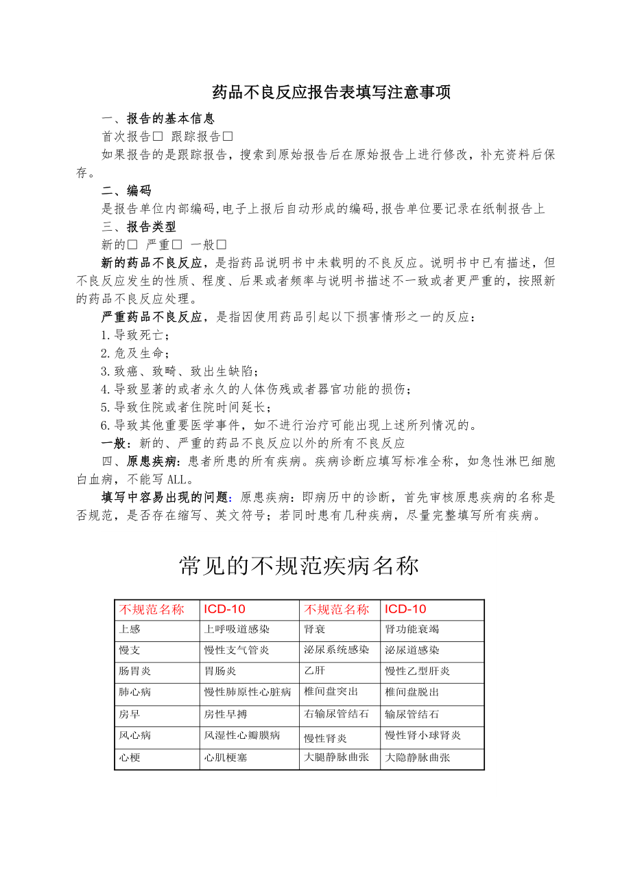药品不良反应报告表填写注意事项_第1页