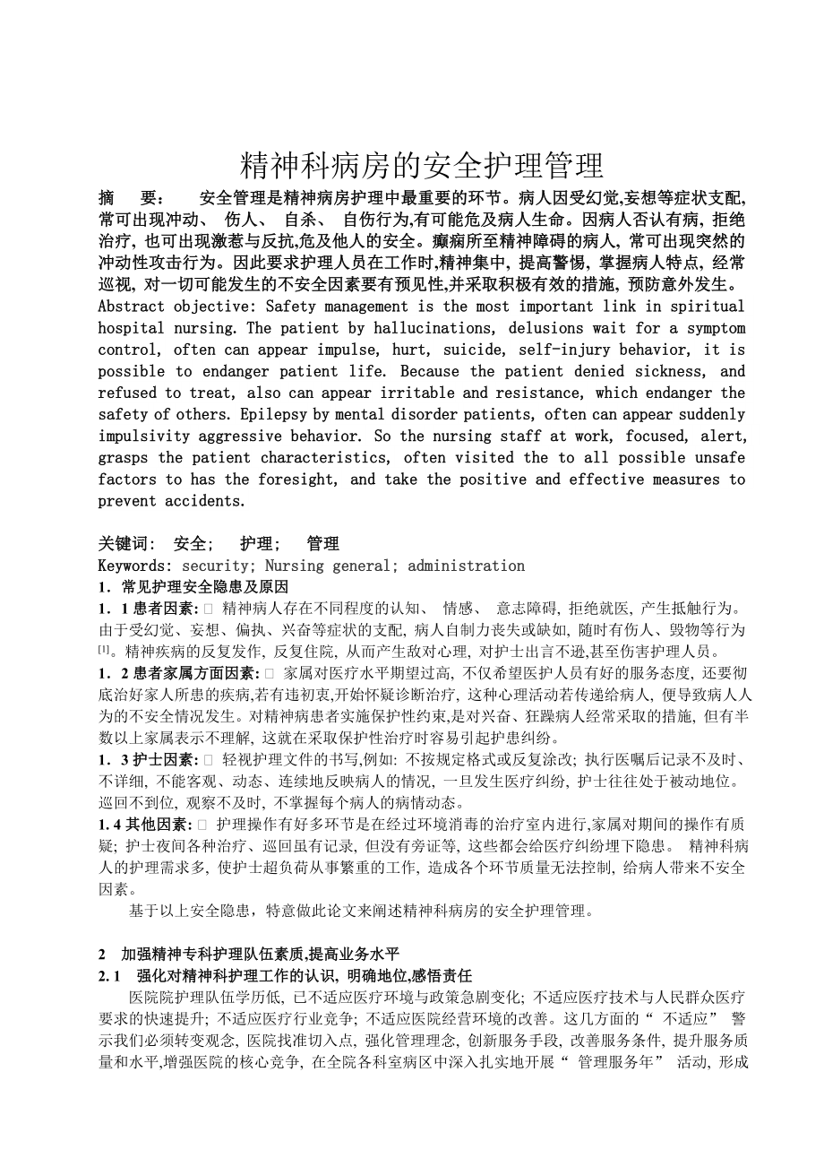 精神科护理安全管理_第1页