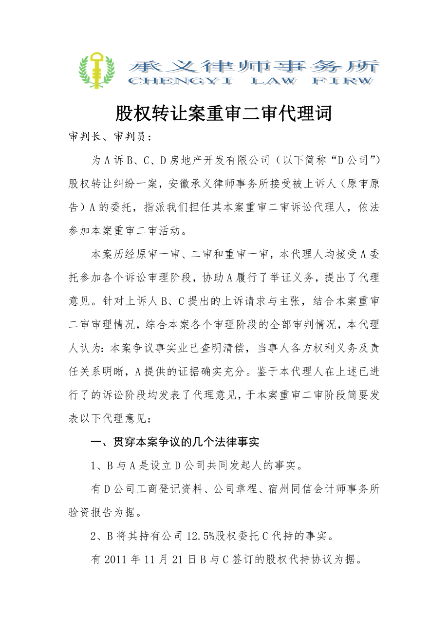 股权转让案重审二审代理词_第1页