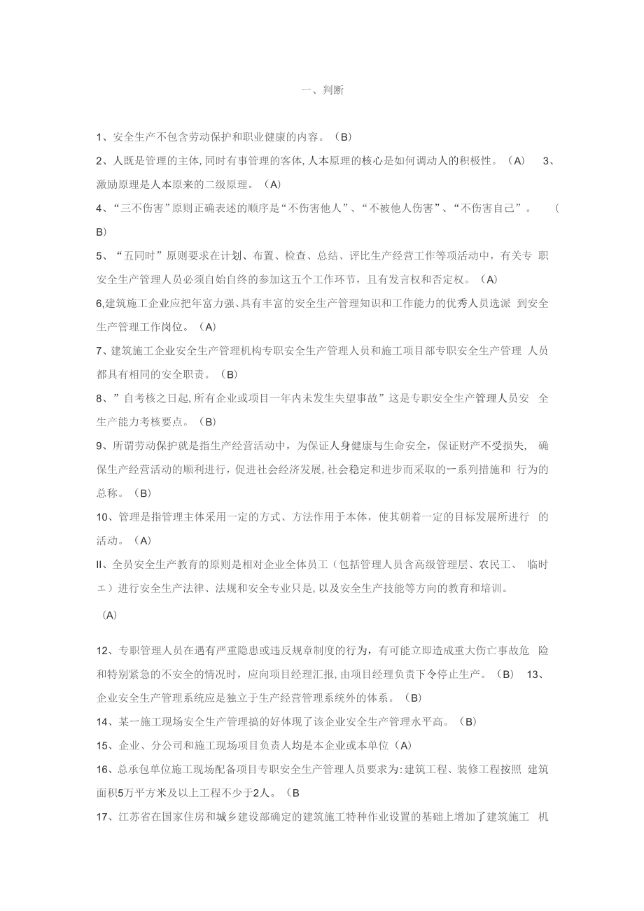 《2011江苏省C类安全员考试题库》_第1页