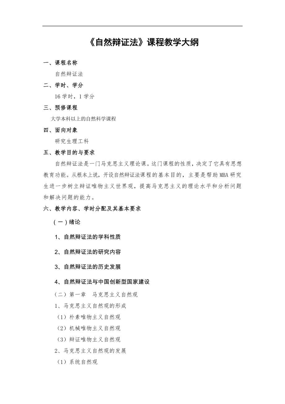 自然辩证法课程教学大纲_第1页
