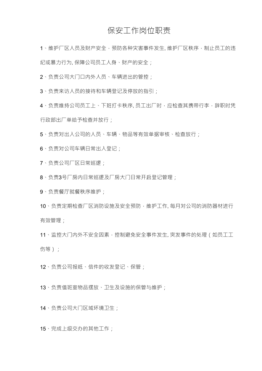 保安工作职责及要求_第1页