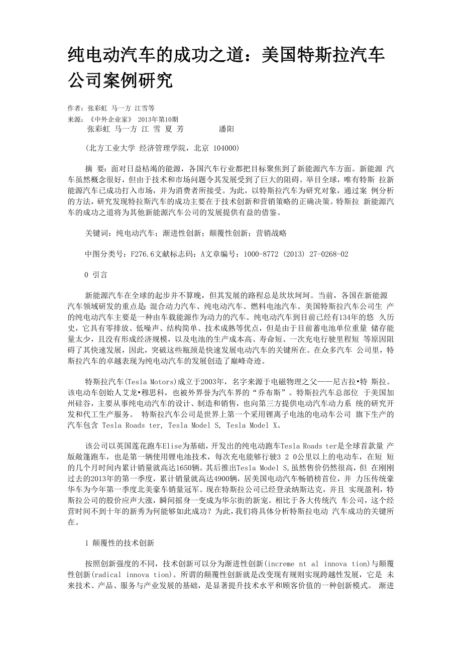 纯电动汽车的成功_第1页