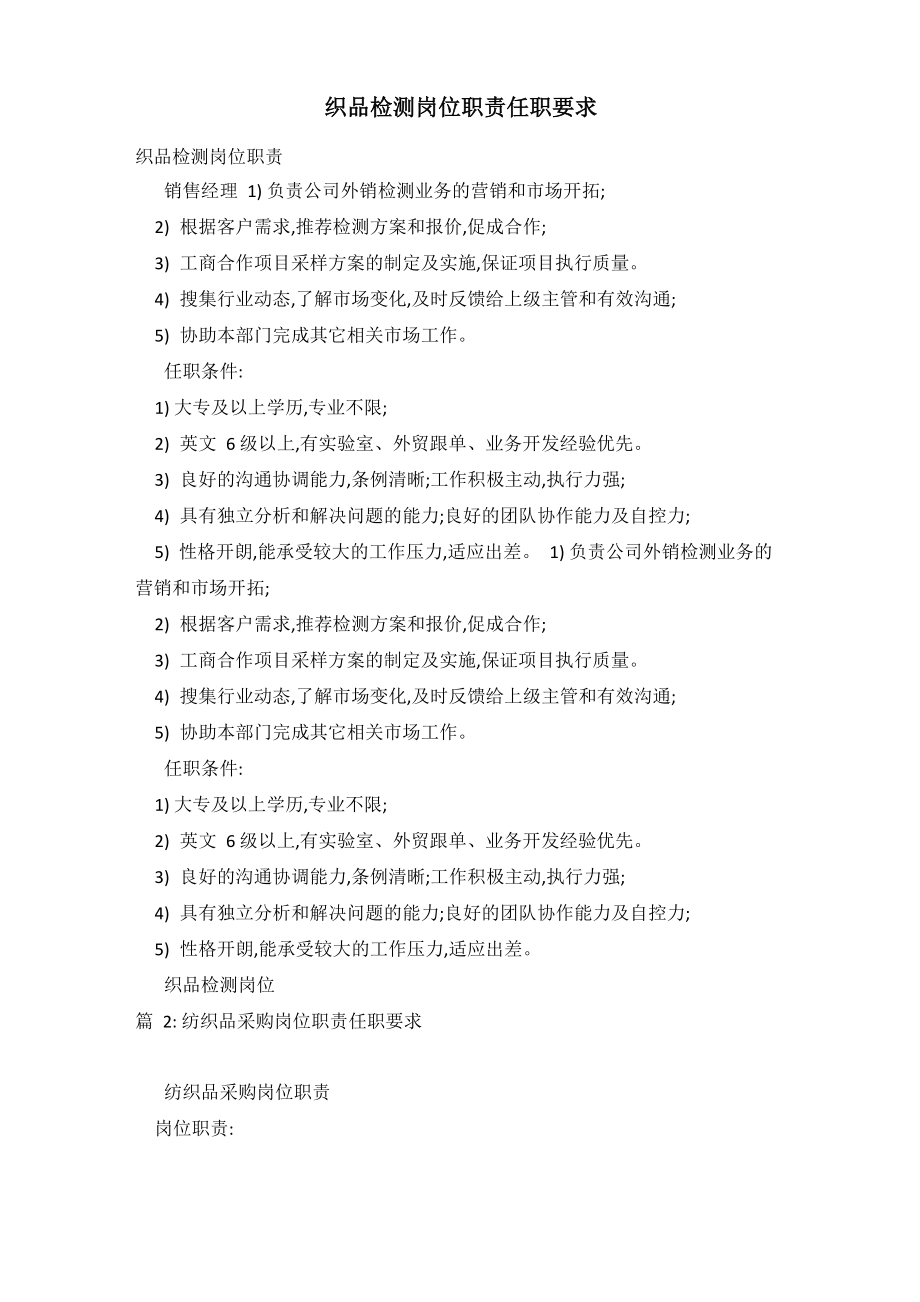 织品检测岗位职责任职要求_第1页