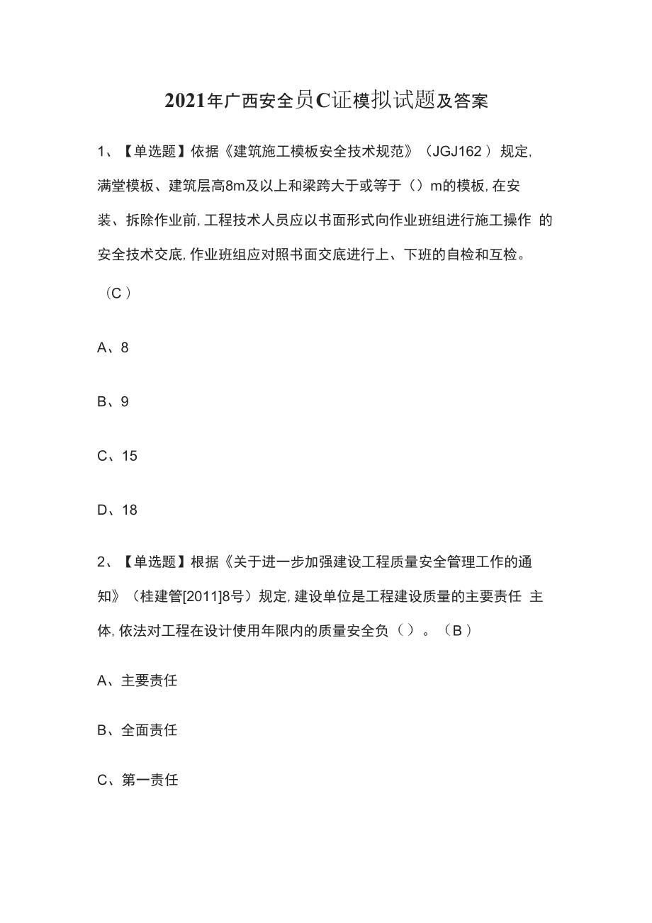 2021年广西安全员C证模拟试题及答案_第1页