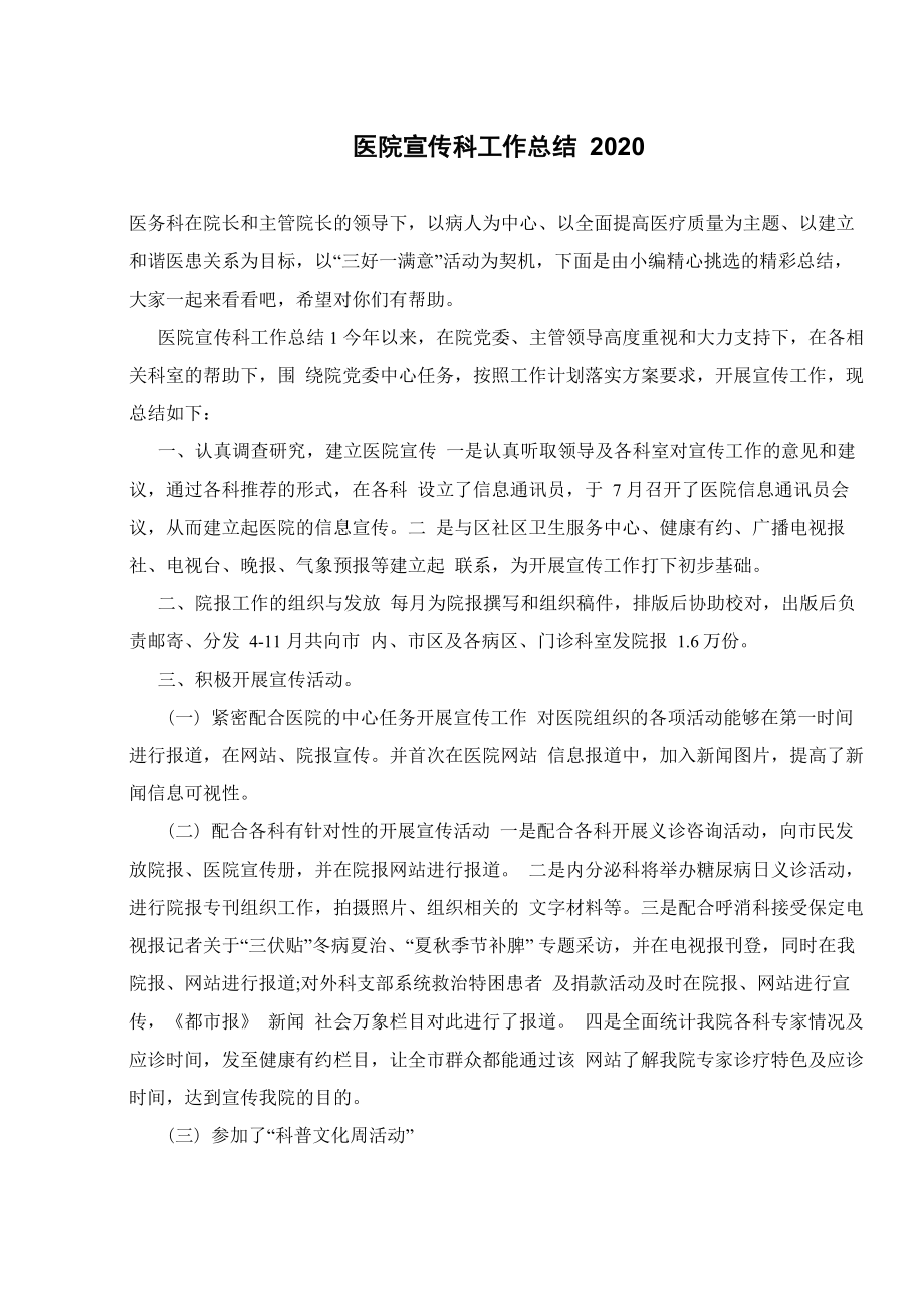 医院宣传科工作总结2020_第1页