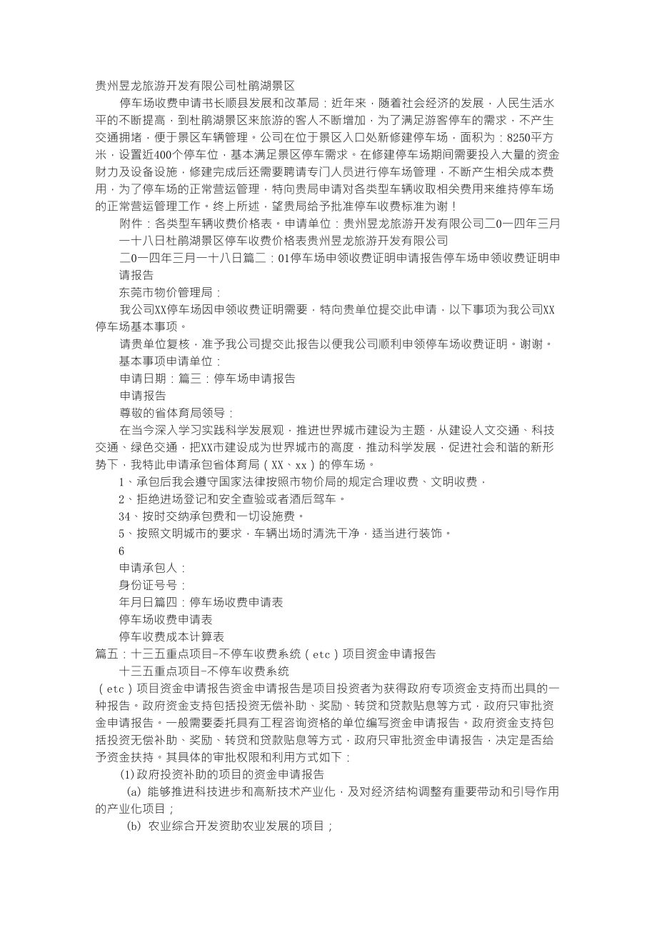 停车收费申请报告_第1页