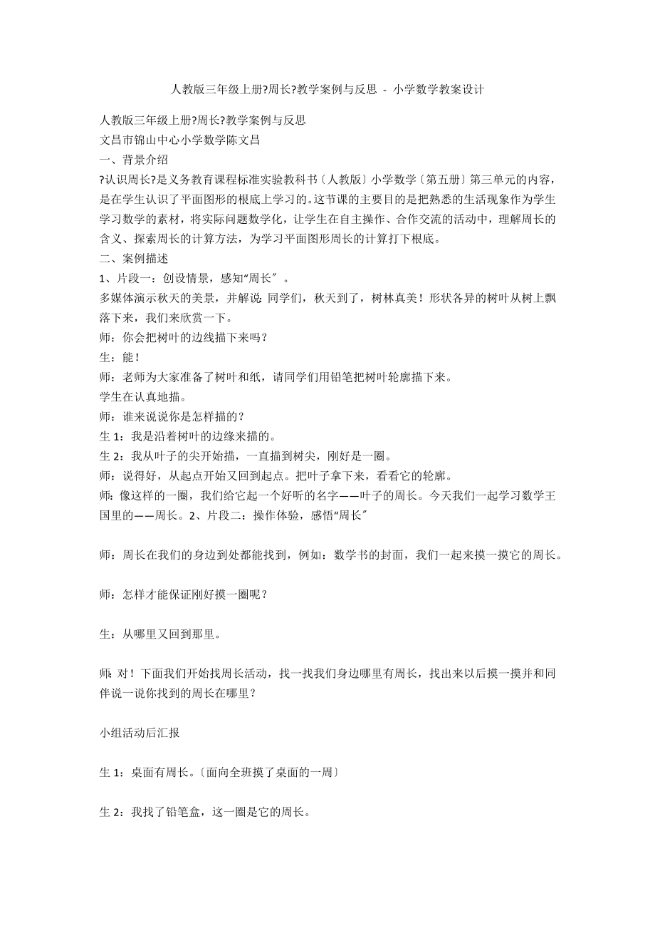 人教版三年级上册《周长》教学案例与反思 - 小学数学教案设计_第1页