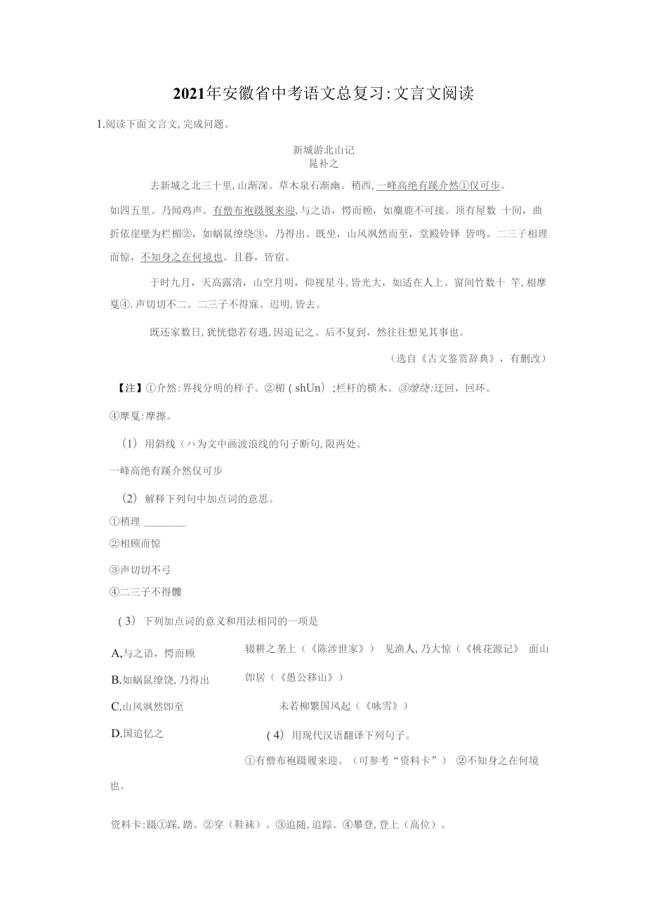 2021年安徽省中考语文总复习：文言文阅读（含答案解析）_第1页