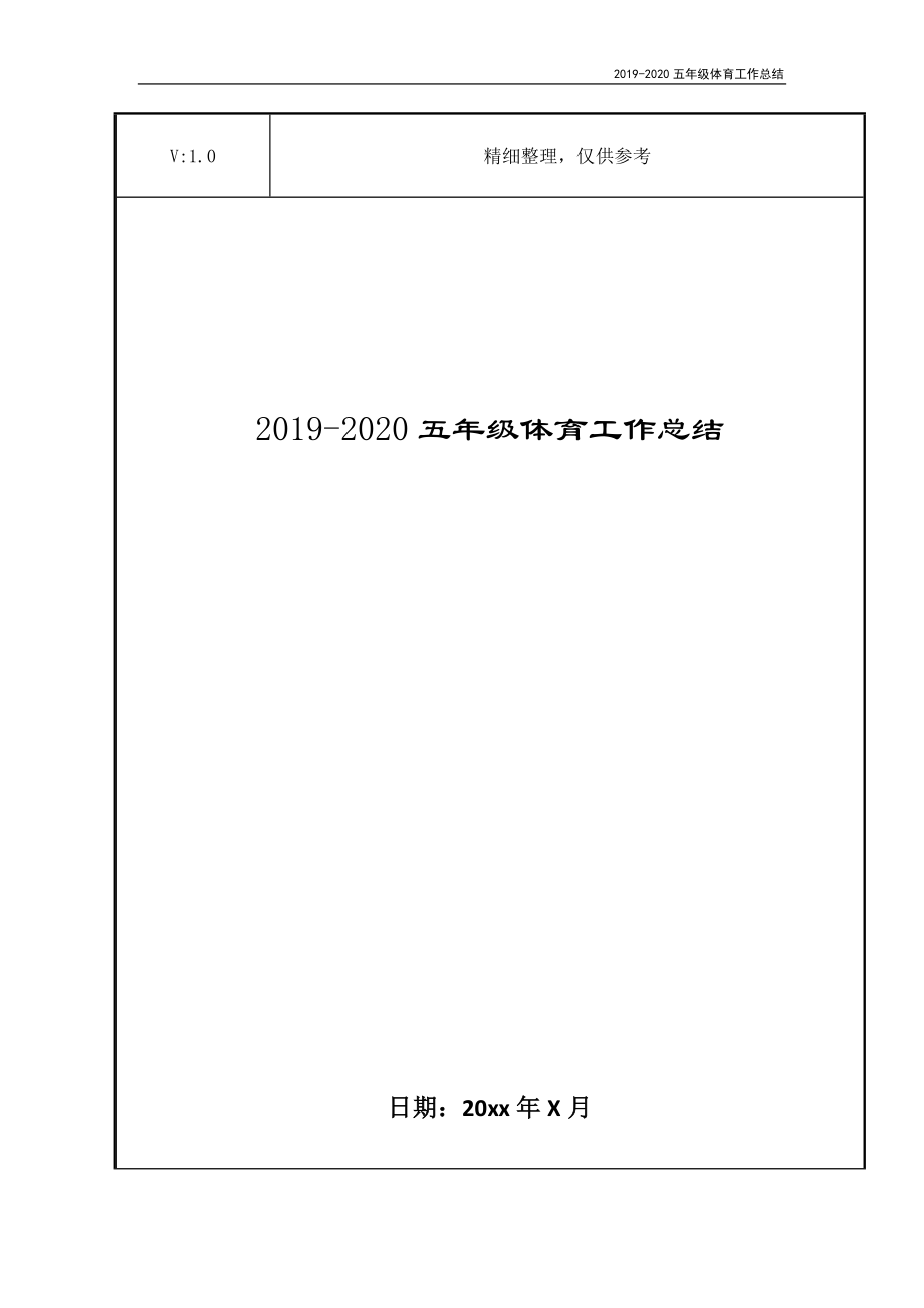 2019-2020五年级体育工作总结_第1页
