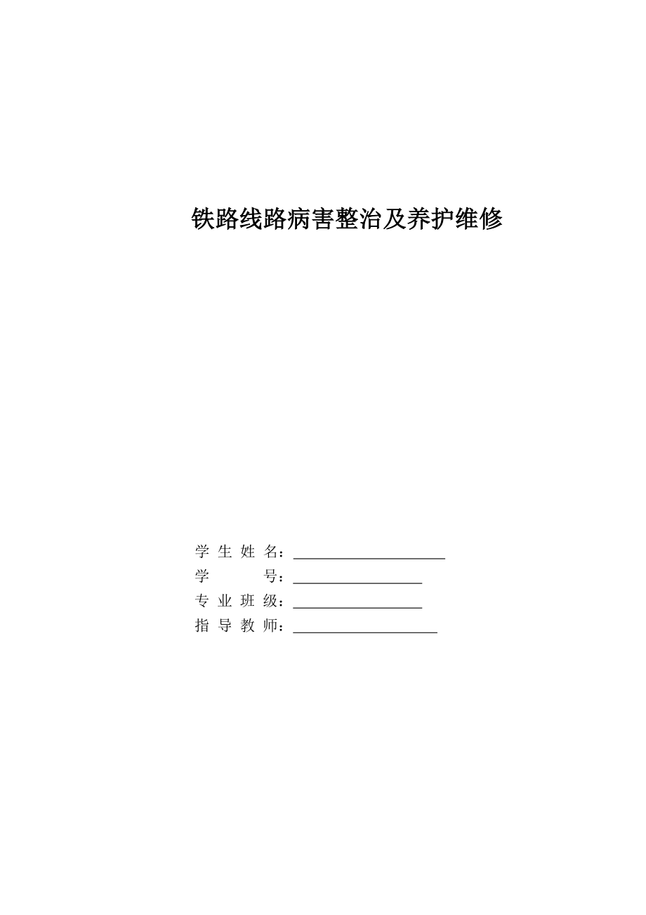 铁路线路病害整治及养护维修毕业设计_第1页