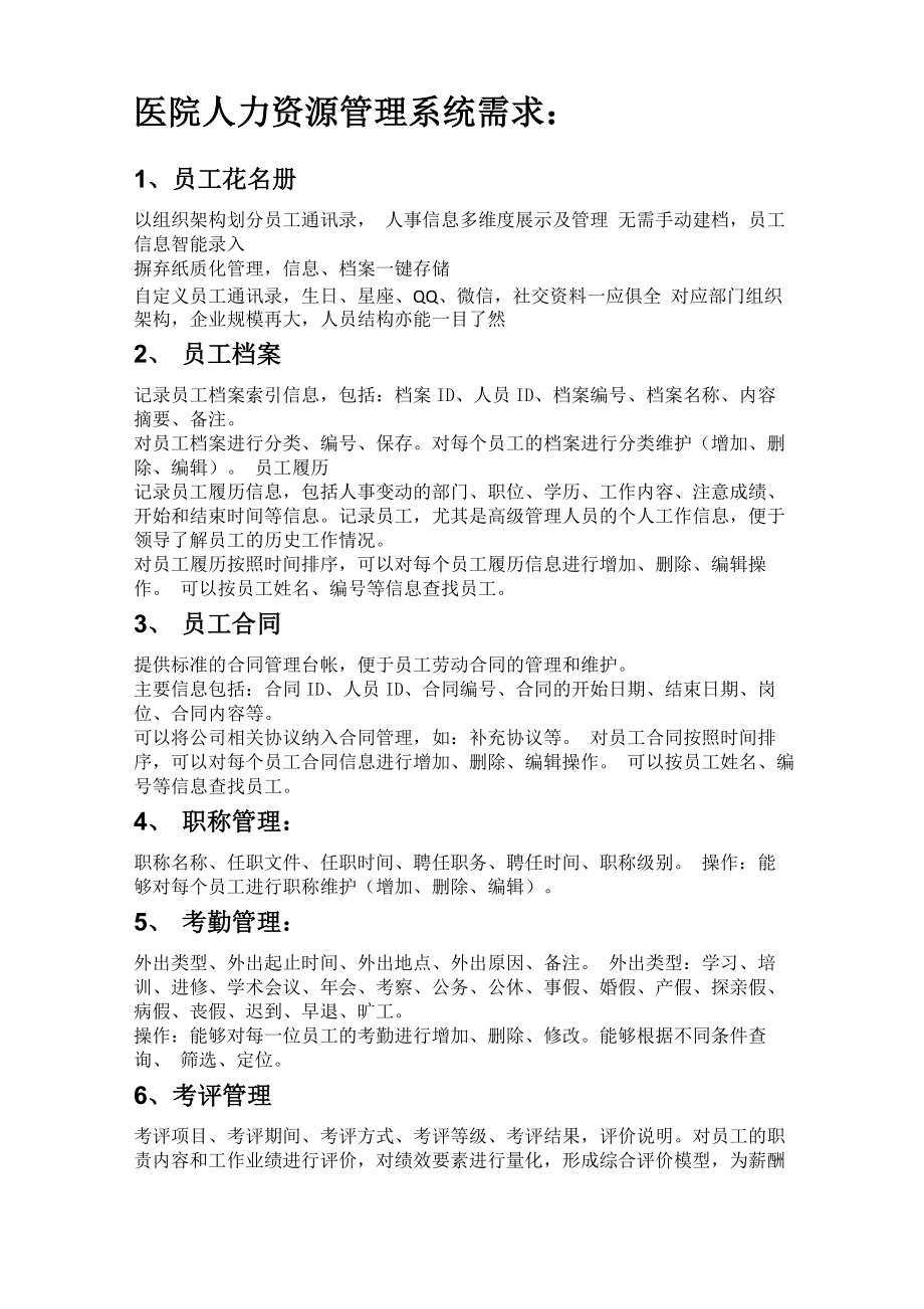 医院人力资源管理系统需求_第1页