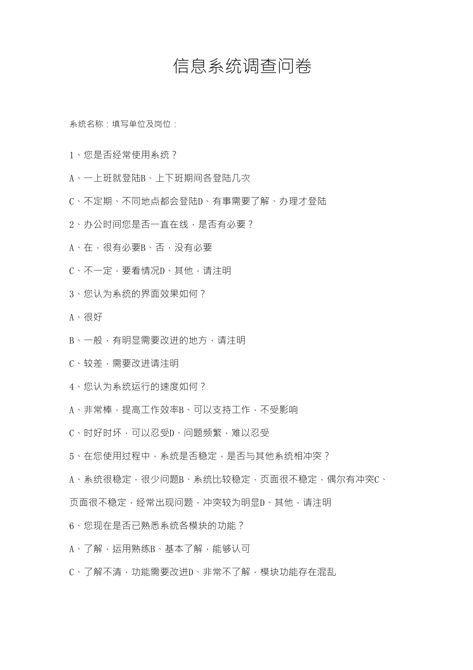 信息系统调查问卷_第1页