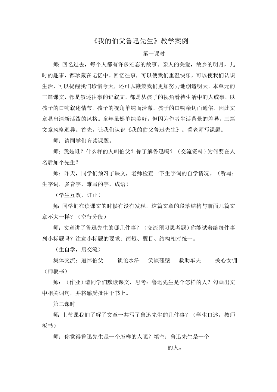 《我的伯父鲁迅先生》教学案例_第1页