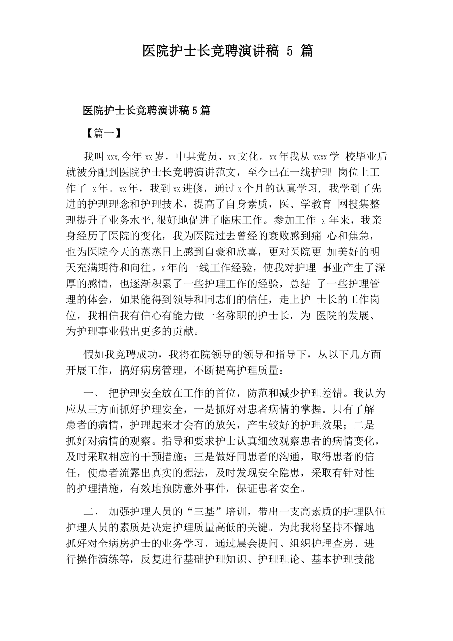 医院护士长竞聘演讲稿5篇_第1页