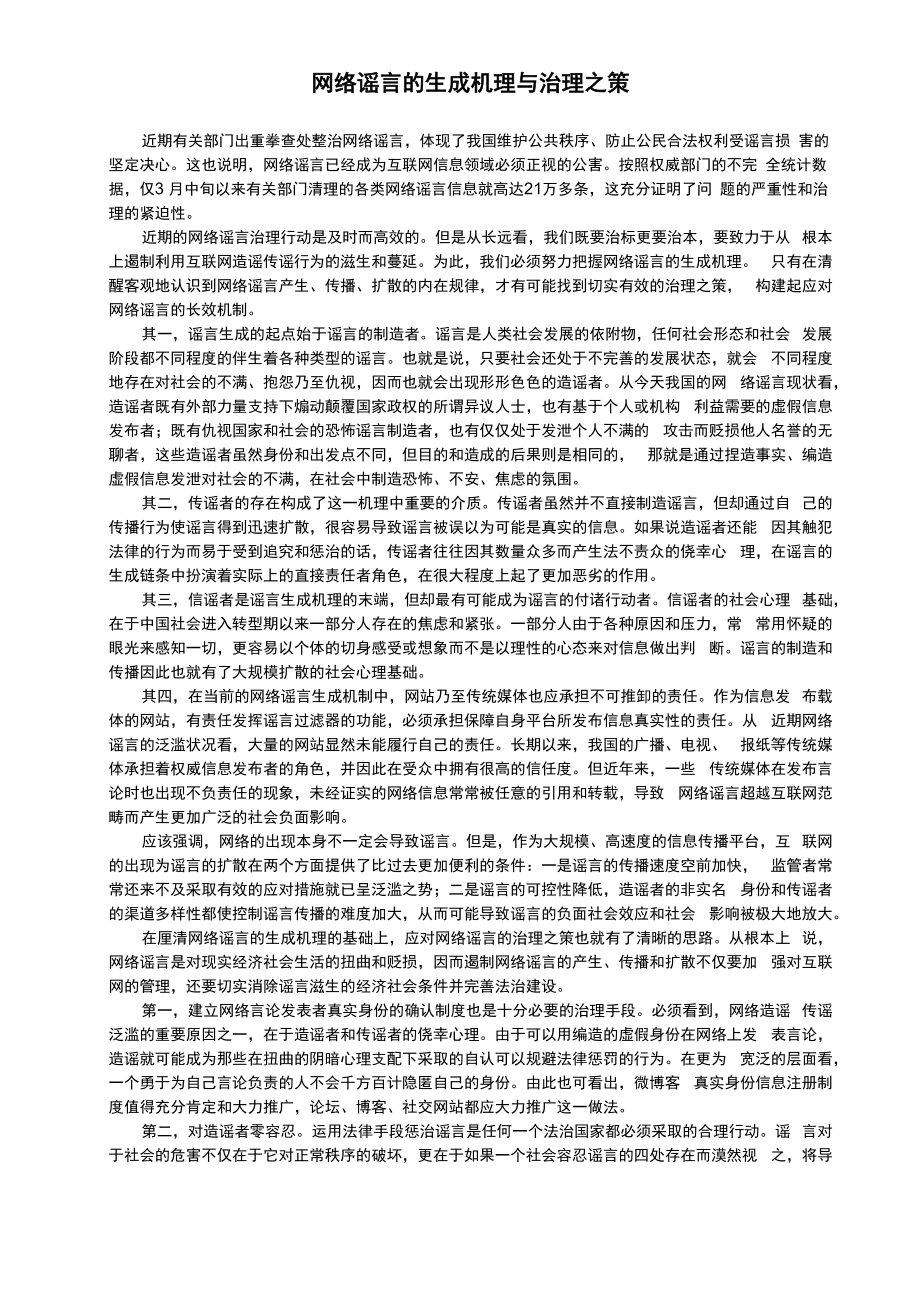网络谣言的生成机理与治理_第1页