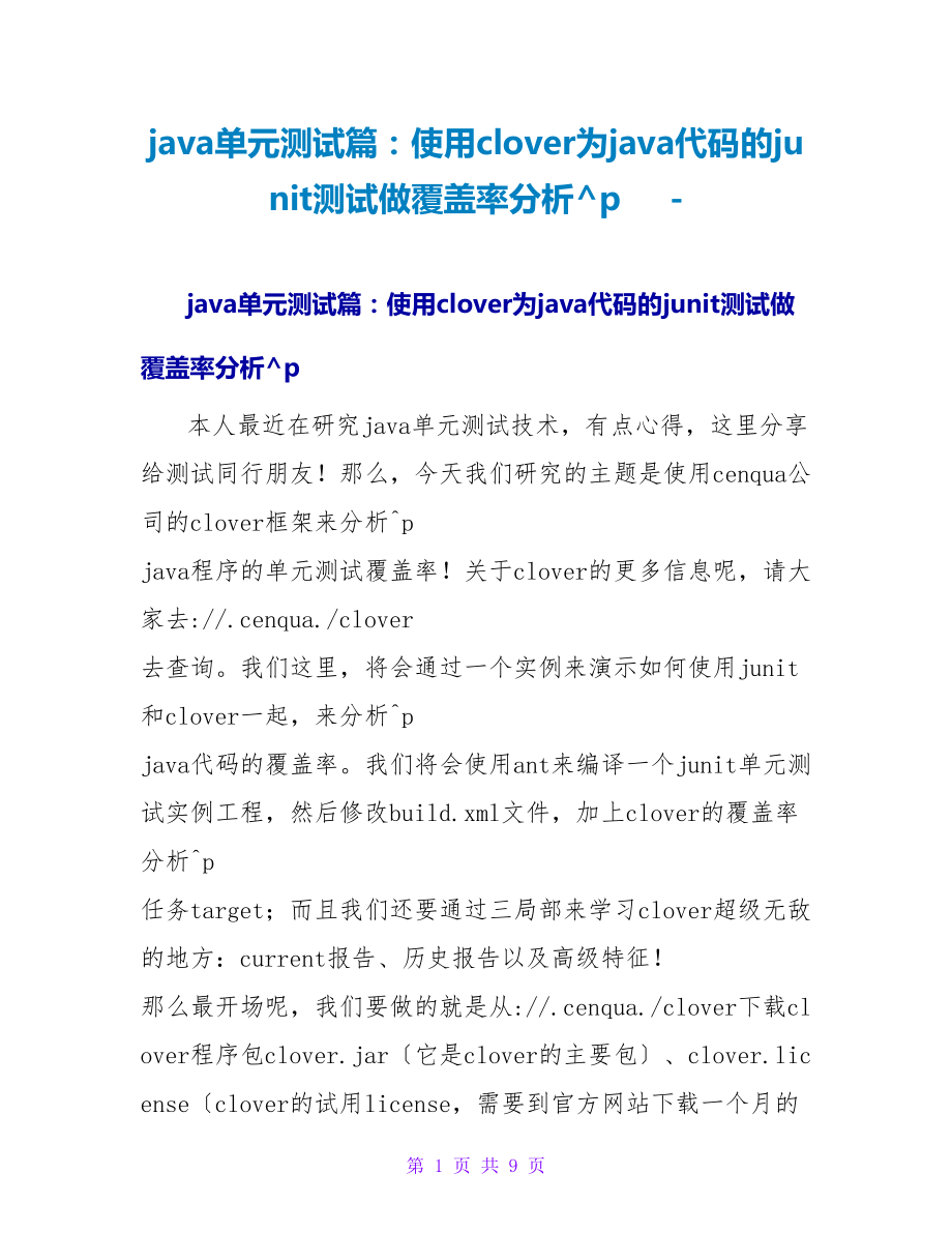 java单元测试篇：使用clover为java代码的junit测试做覆盖率分析_第1页