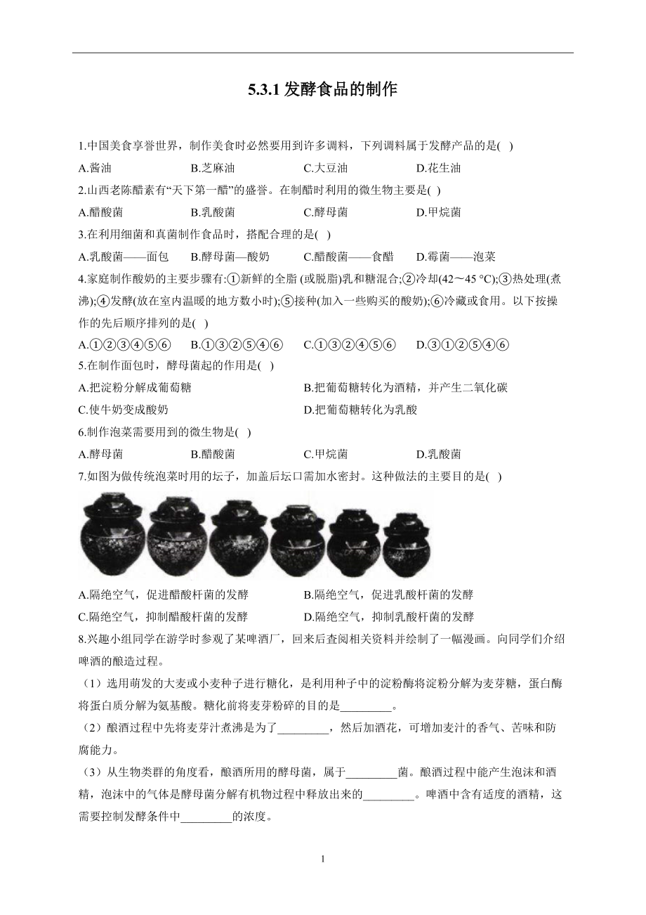 5.3.1发酵食品的制作—2022-2023学年冀教版生物八年级上册同步练习【word版 含解析】_第1页