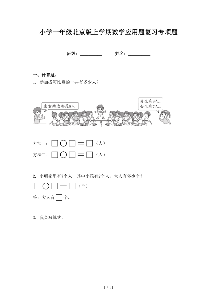 小学一年级北京版上学期数学应用题复习专项题_第1页