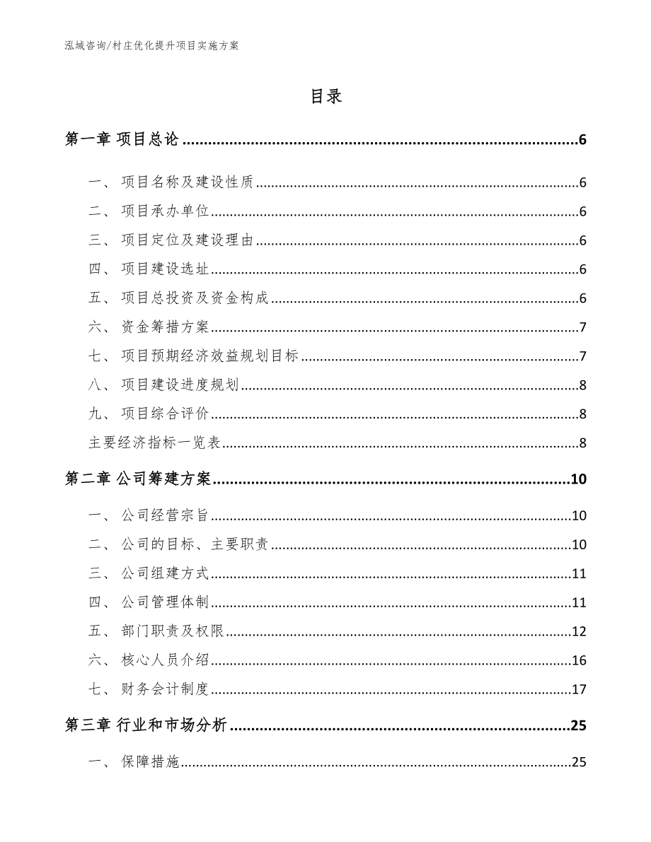 村庄优化提升项目实施方案（模板参考）_第1页