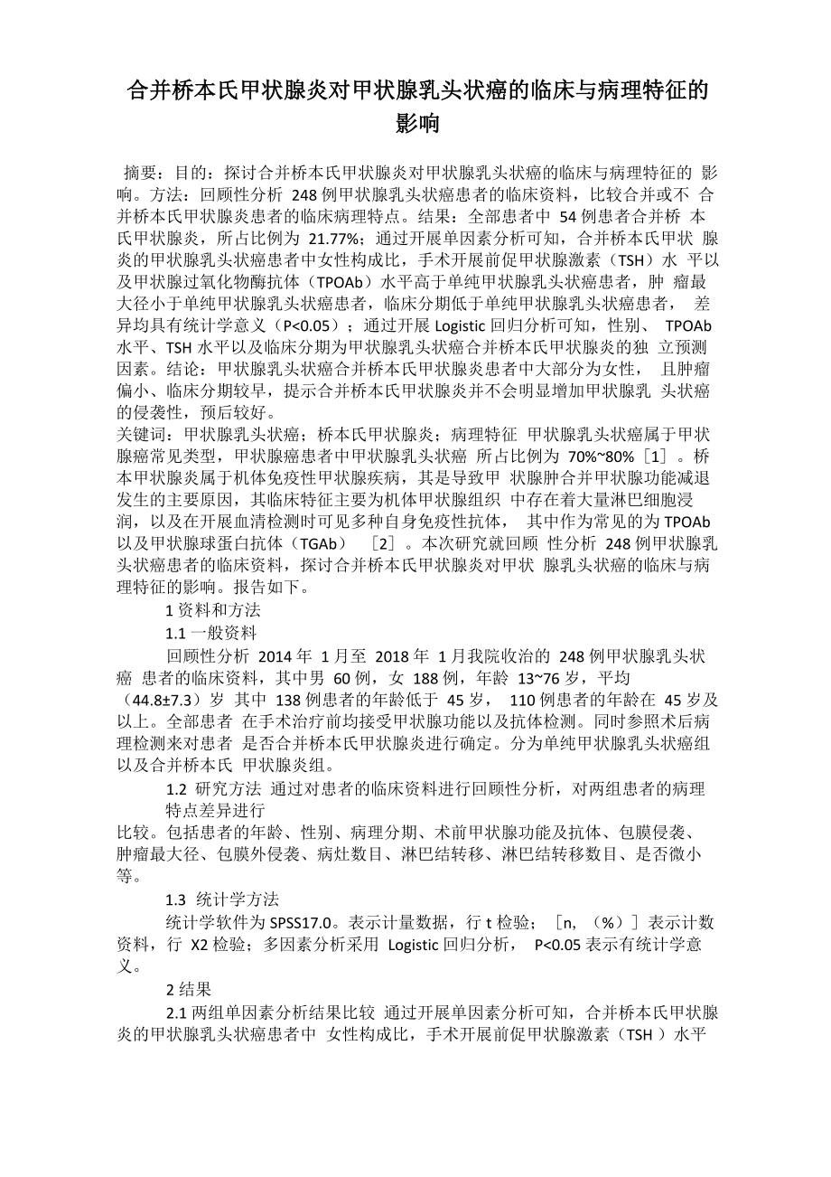 合并桥本氏甲状腺炎对甲状腺乳头状癌的临床与病理特征的影响_第1页