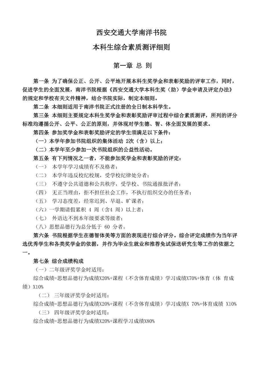 西安交通大学南洋书院本科生综合素质测评细则_第1页