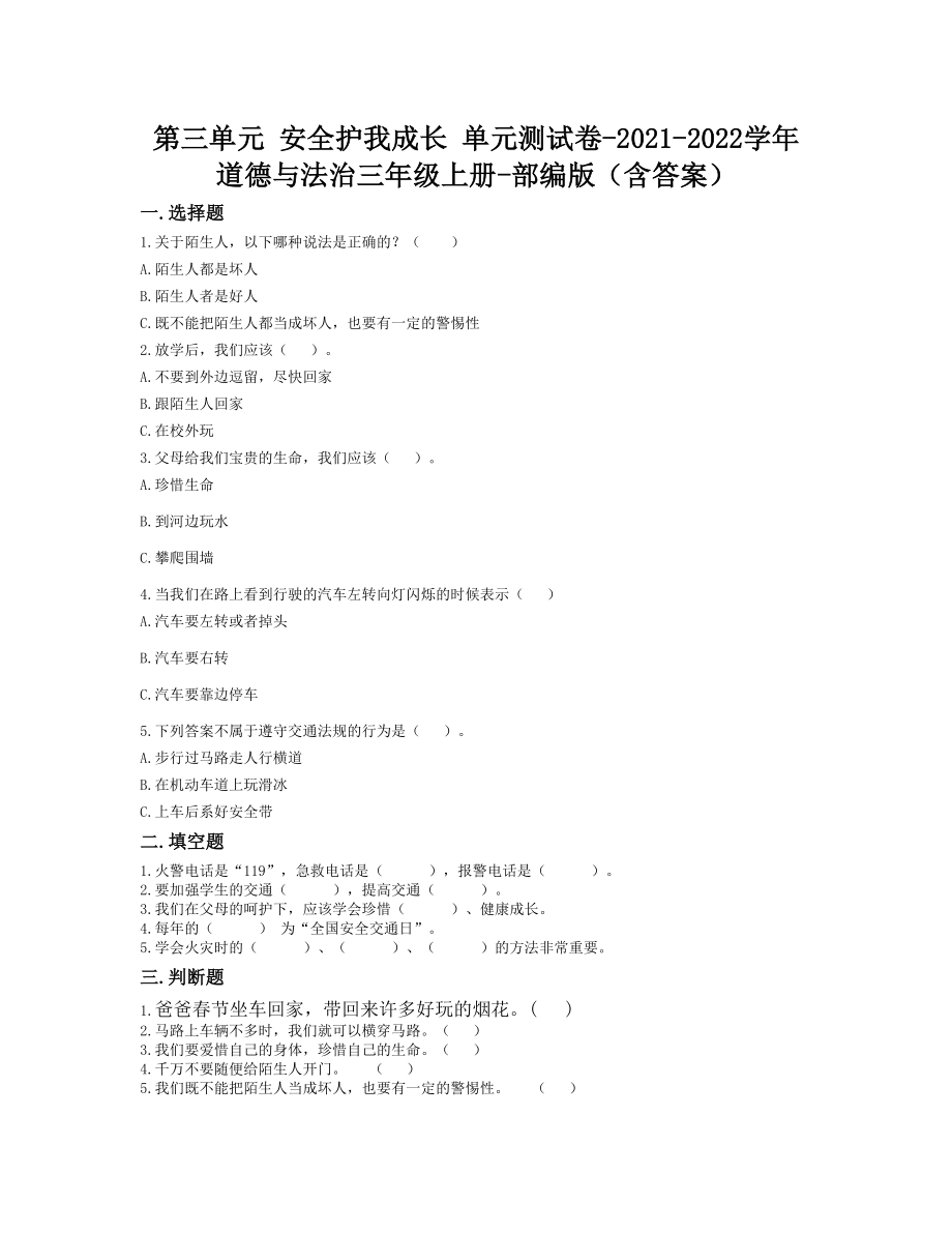 第三单元 安全护我成长 单元测试卷-2021-2022学年道德与法治三年级上册-部编版（含答案）_第1页