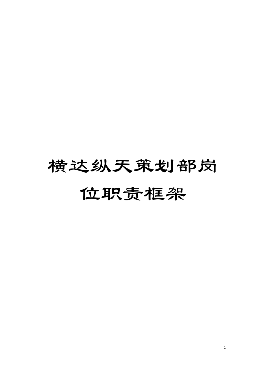 横达纵天策划部岗位职责框架模板_第1页