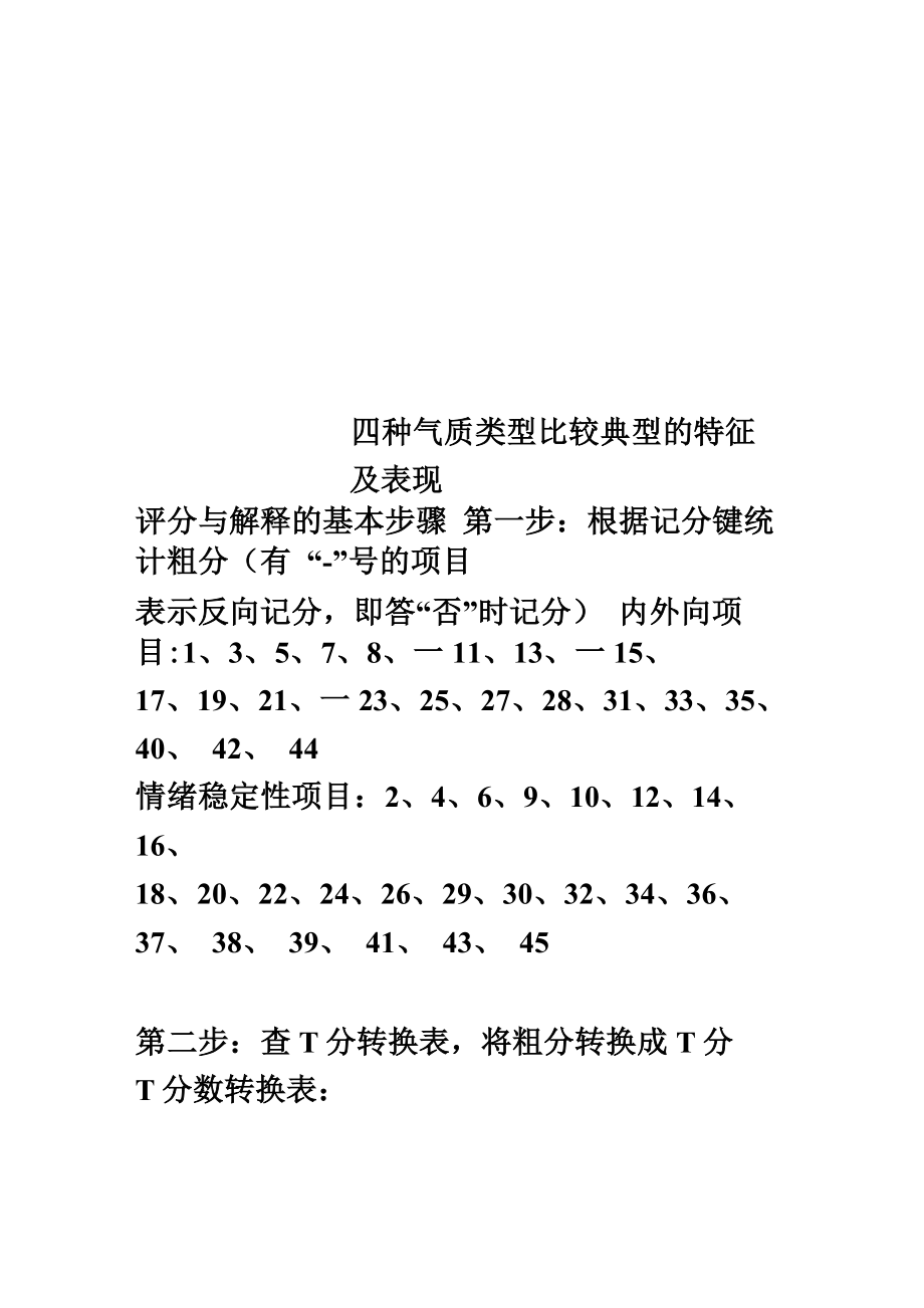 四种气质类型比较典型的特征及表现_第1页