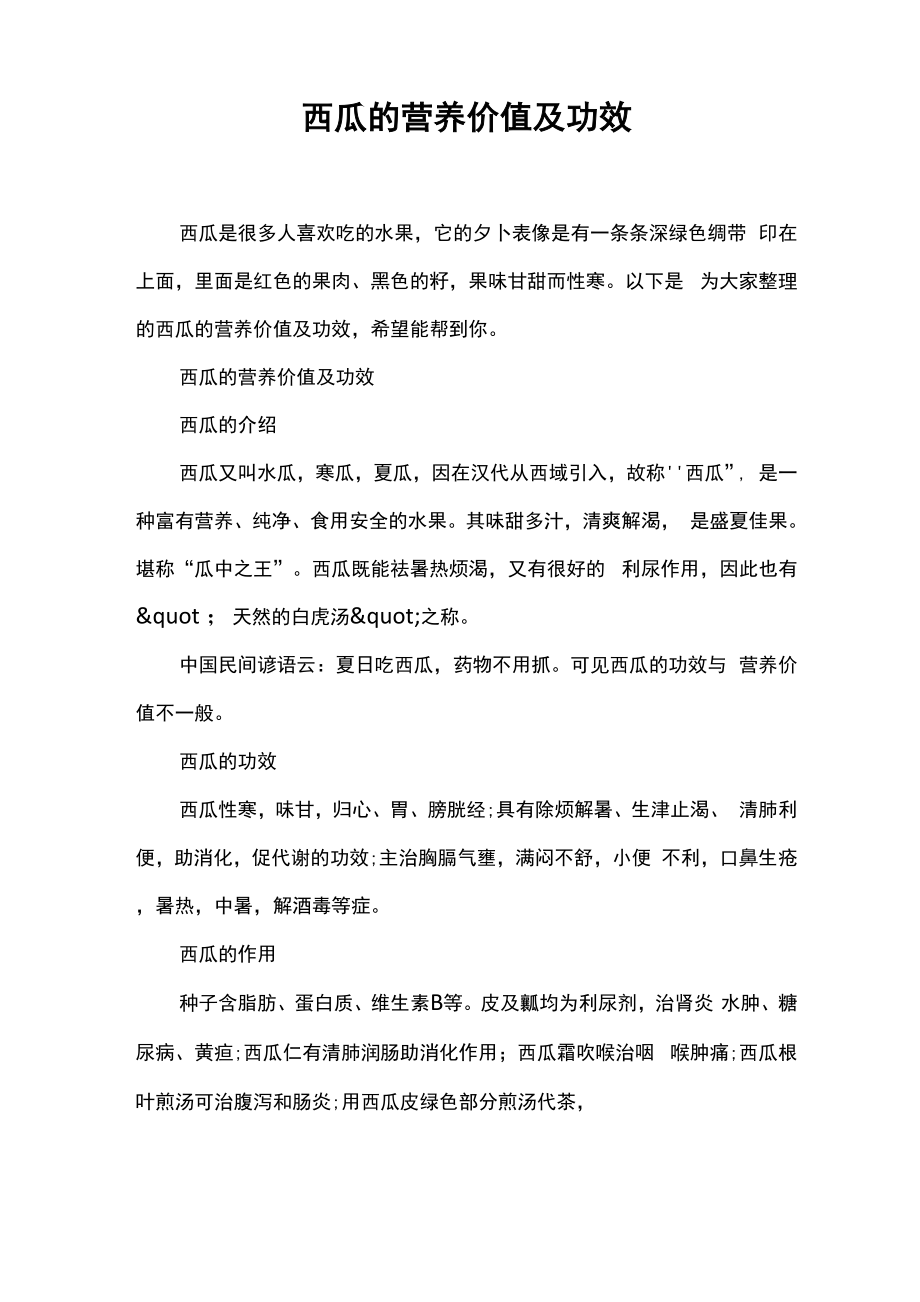 西瓜的营养价值及功效_第1页