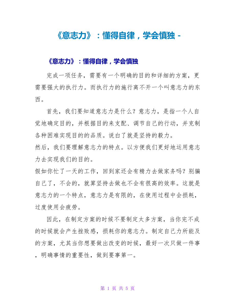《意志力》读后感：懂得自律学会慎独_第1页
