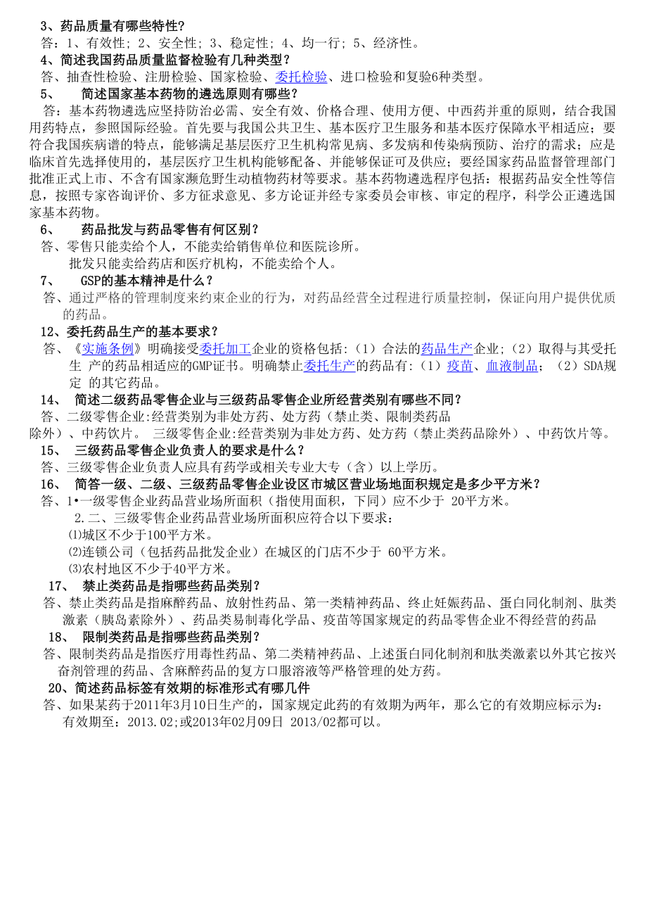 药品质量有哪些特性_第1页