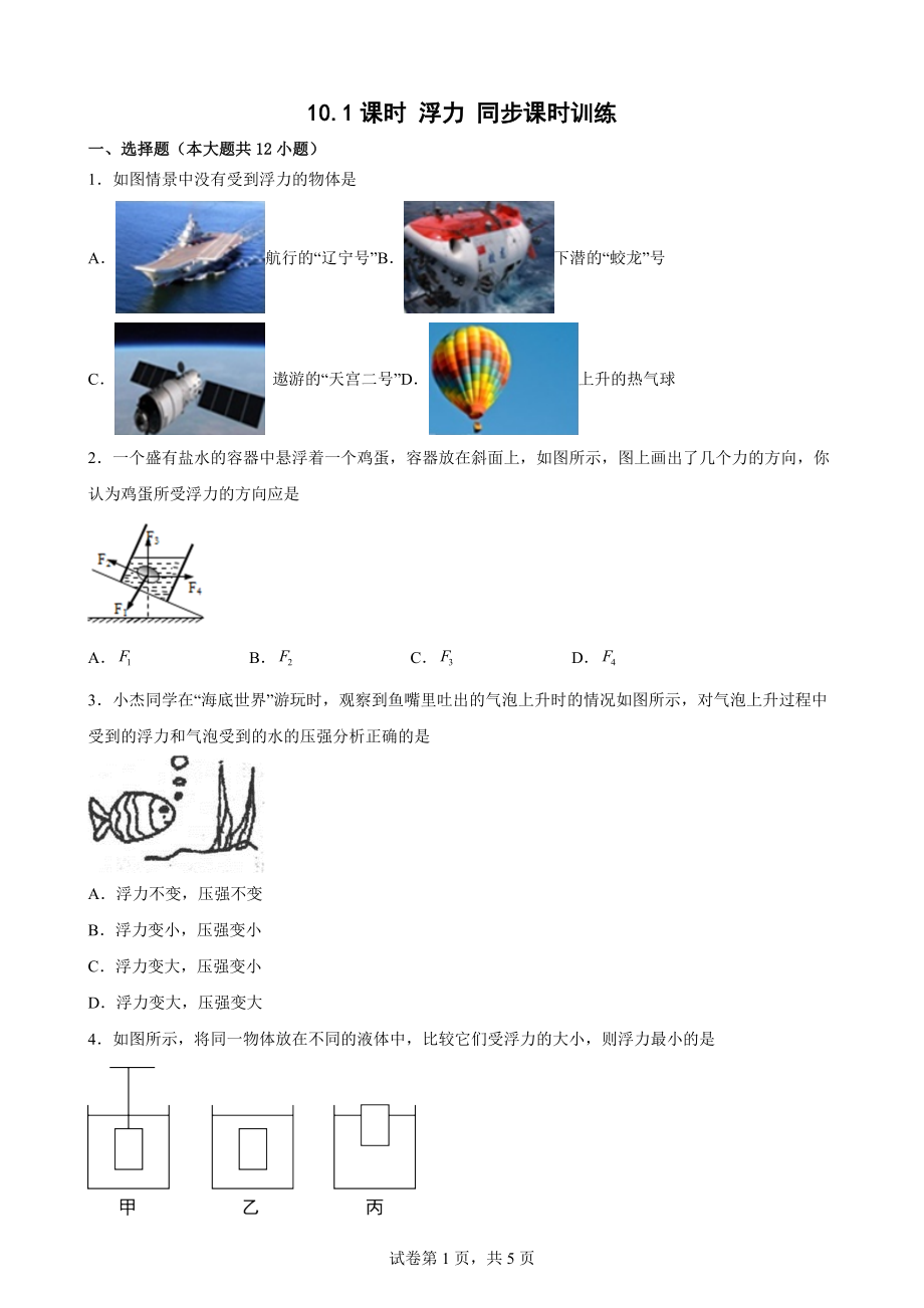 10.1课时 浮力 同步课时训练- 人教版八年级物理【Word版含答案】_第1页