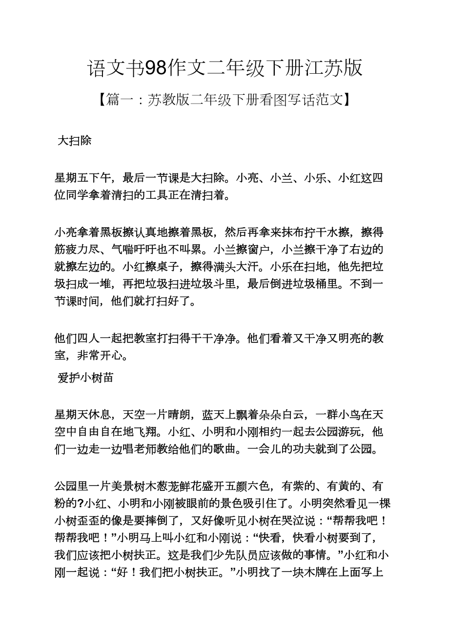 树作文之语文书98作文二年级下册江苏版_第1页