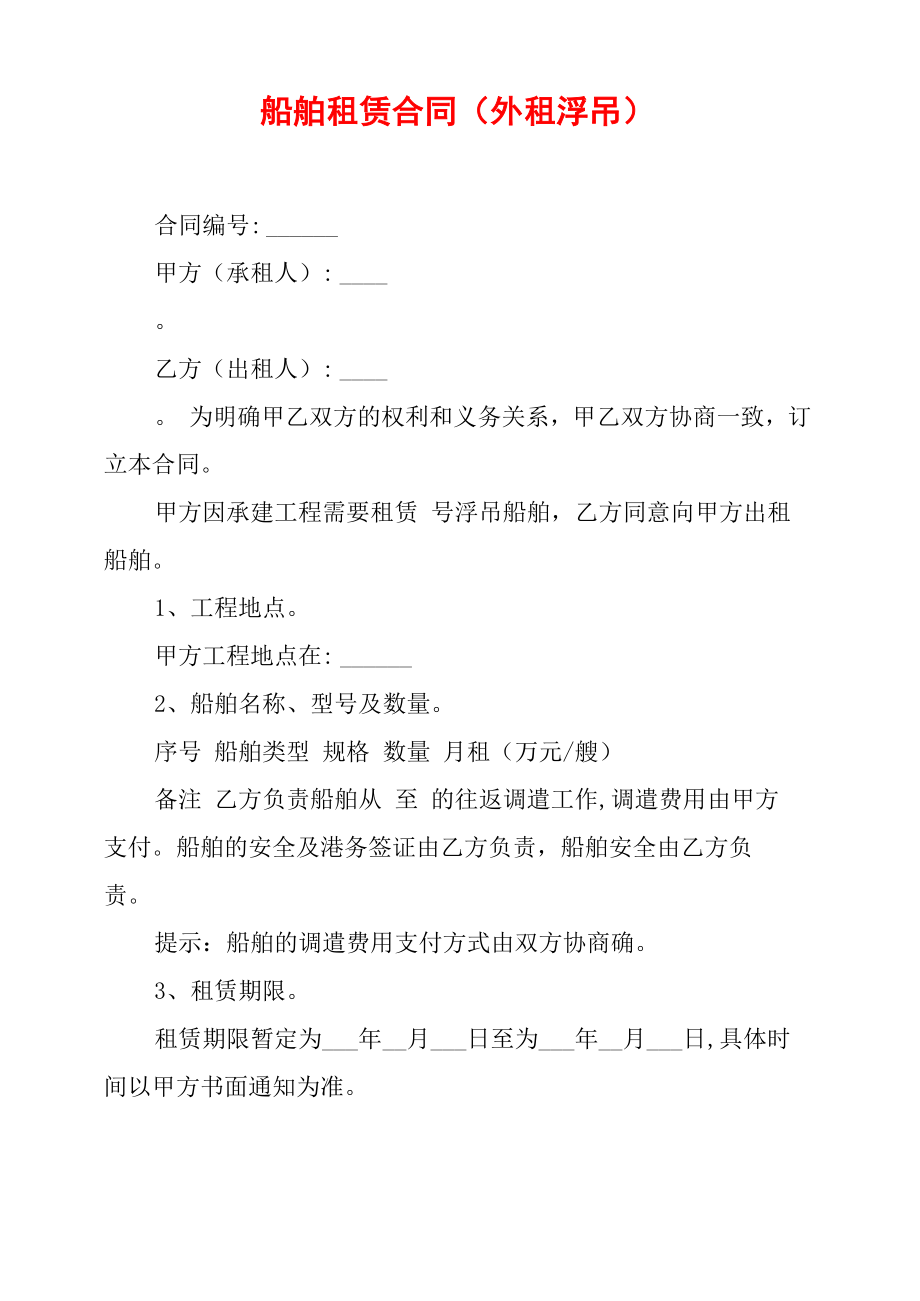 船舶租赁合同_第1页