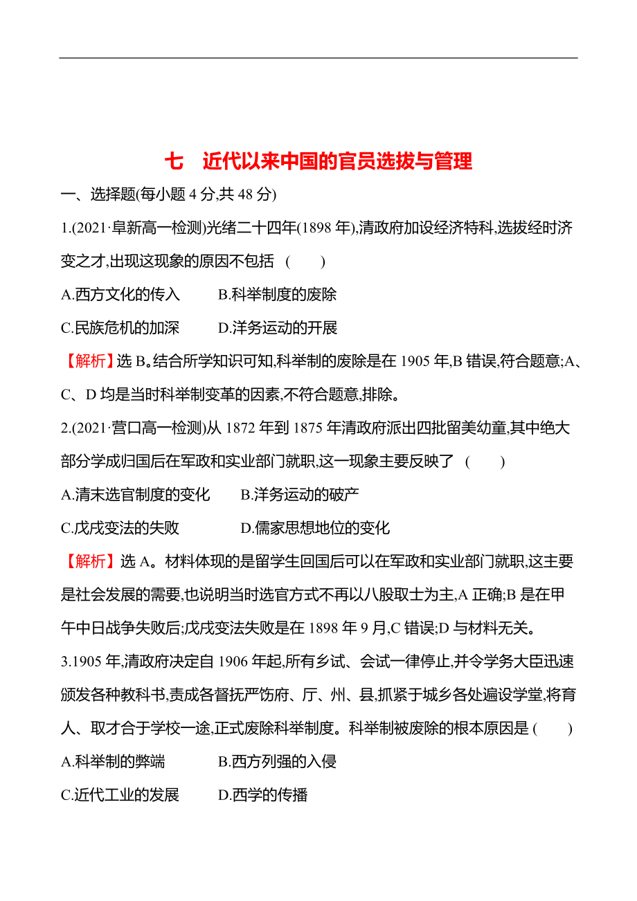 统编版 高中历史 选择性必修一 七　近代以来中国的官员选拔与管理同步练习（教师版）_第1页