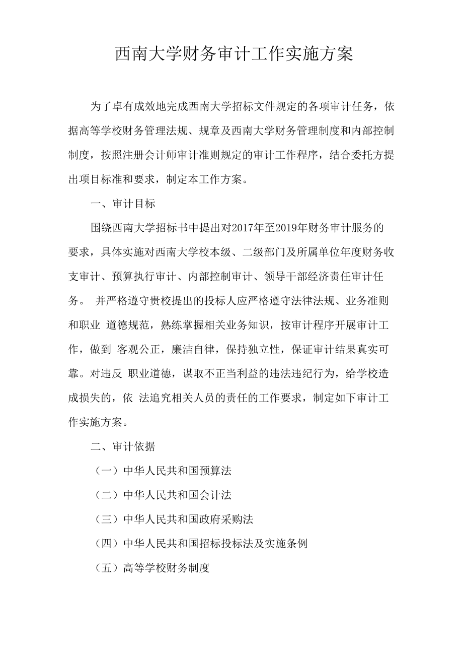 西南大学财务审计工作实施方案_第1页