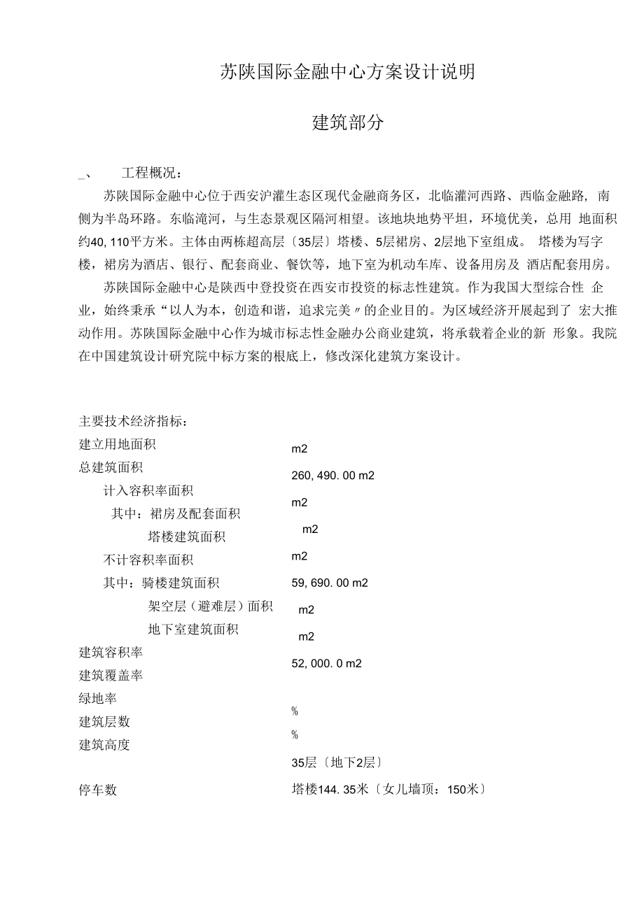 苏陕国际金融中心方案设计说明_第1页