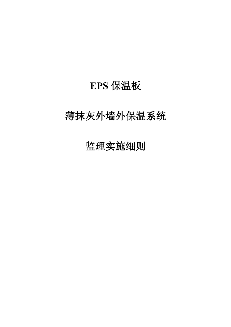 EPS保温板薄抹灰外墙外保温系统实施细则_第1页