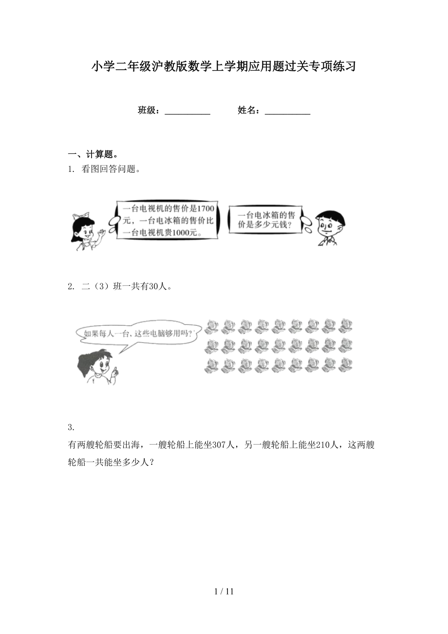 小学二年级沪教版数学上学期应用题过关专项练习_第1页