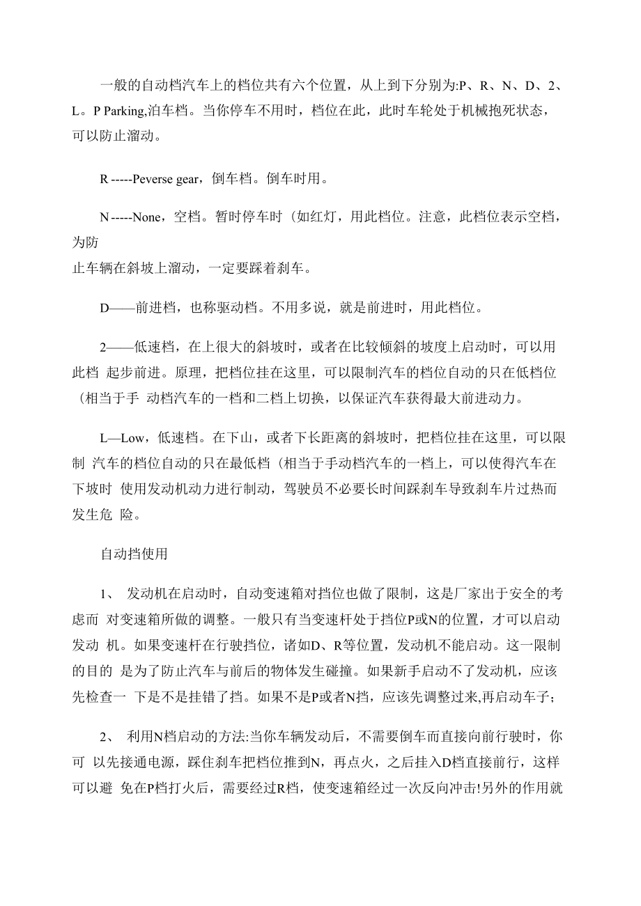 自动挡汽车驾驶基本常识(精)_第1页