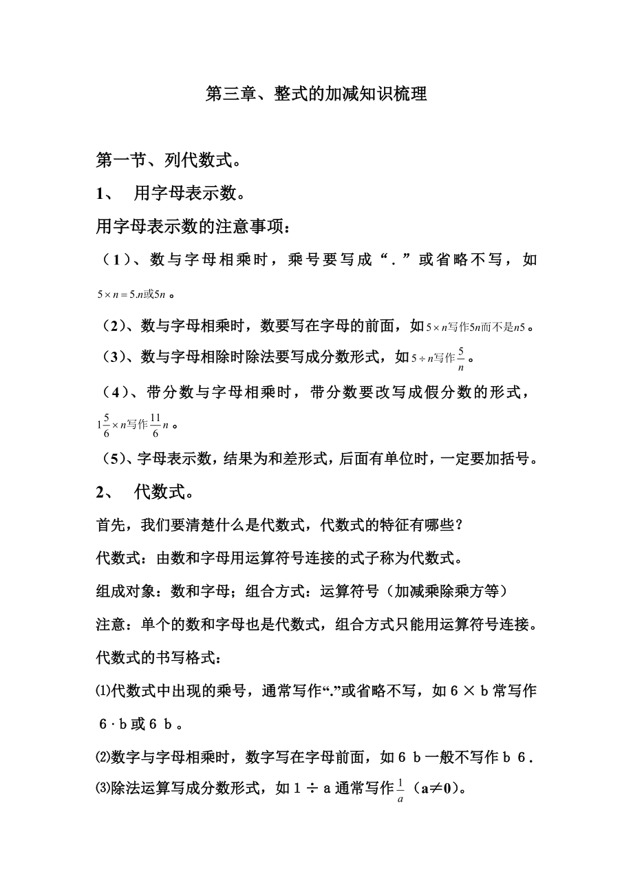 教育专题：第三章、整式加减知识梳理_第1页
