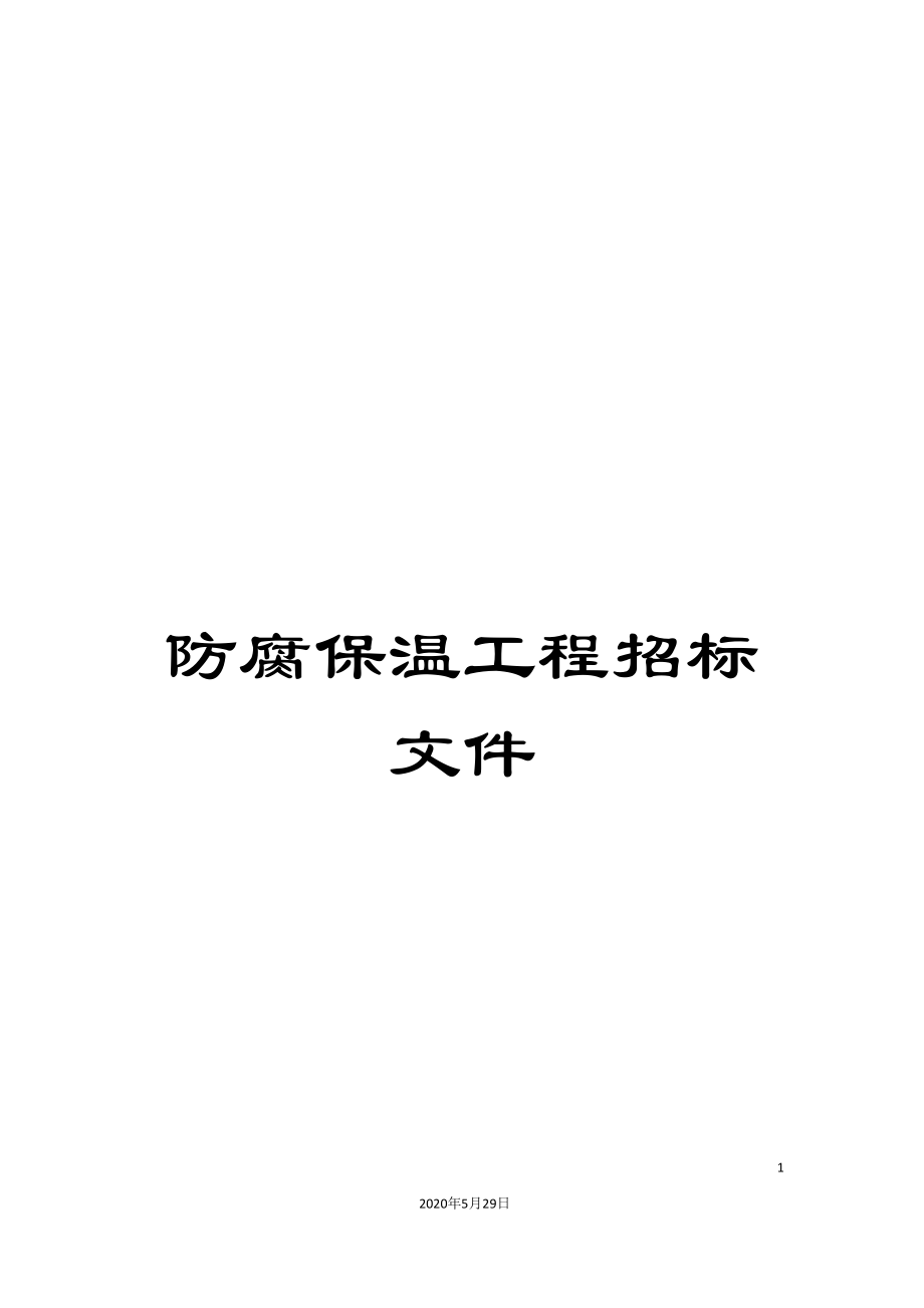防腐保温工程招标文件_第1页