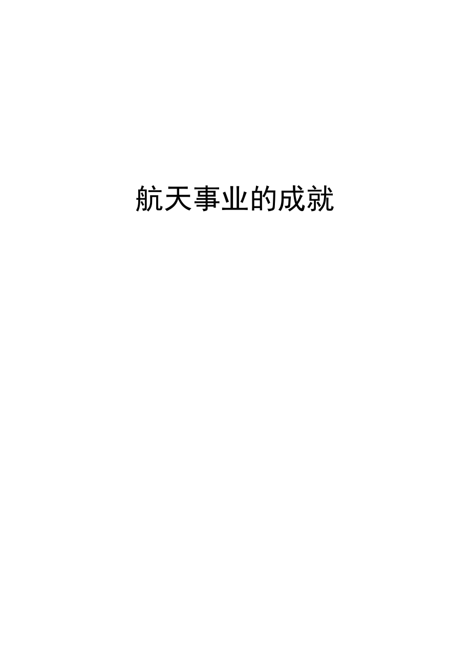 航天事业的成就_第1页