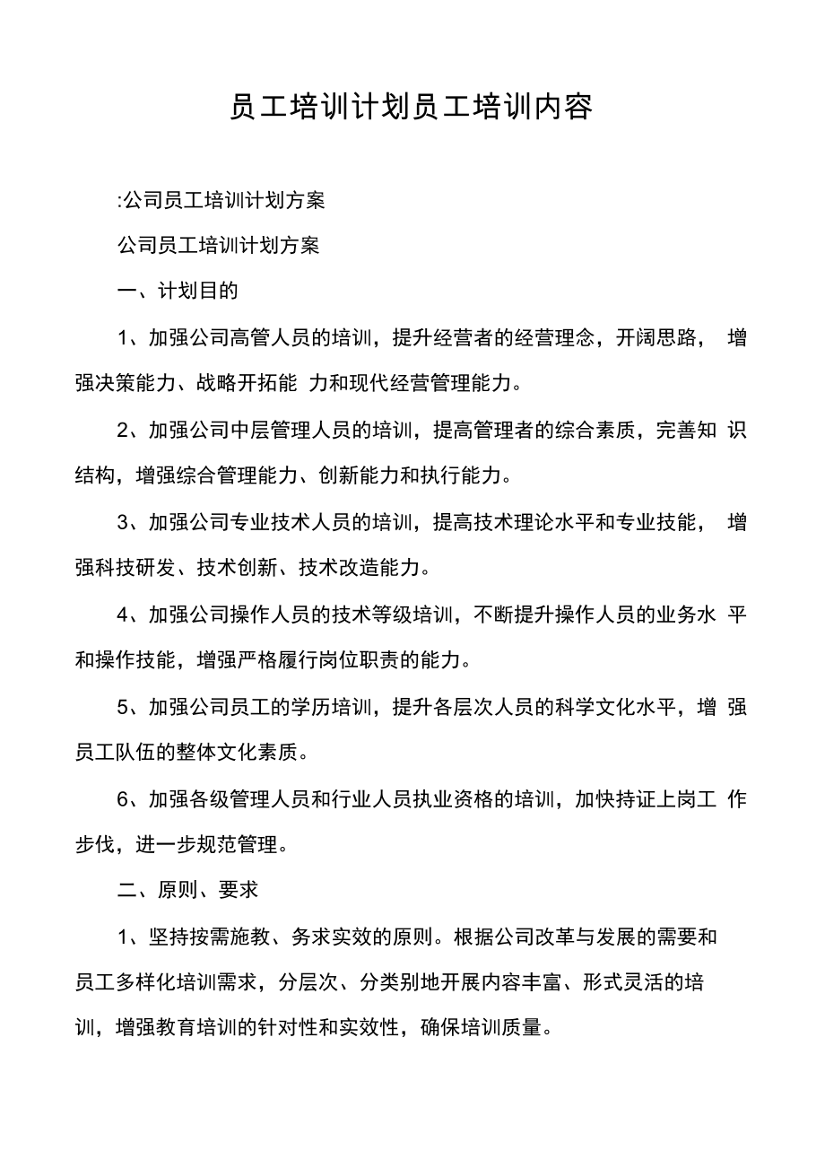 员工培训计划员工培训内容_第1页