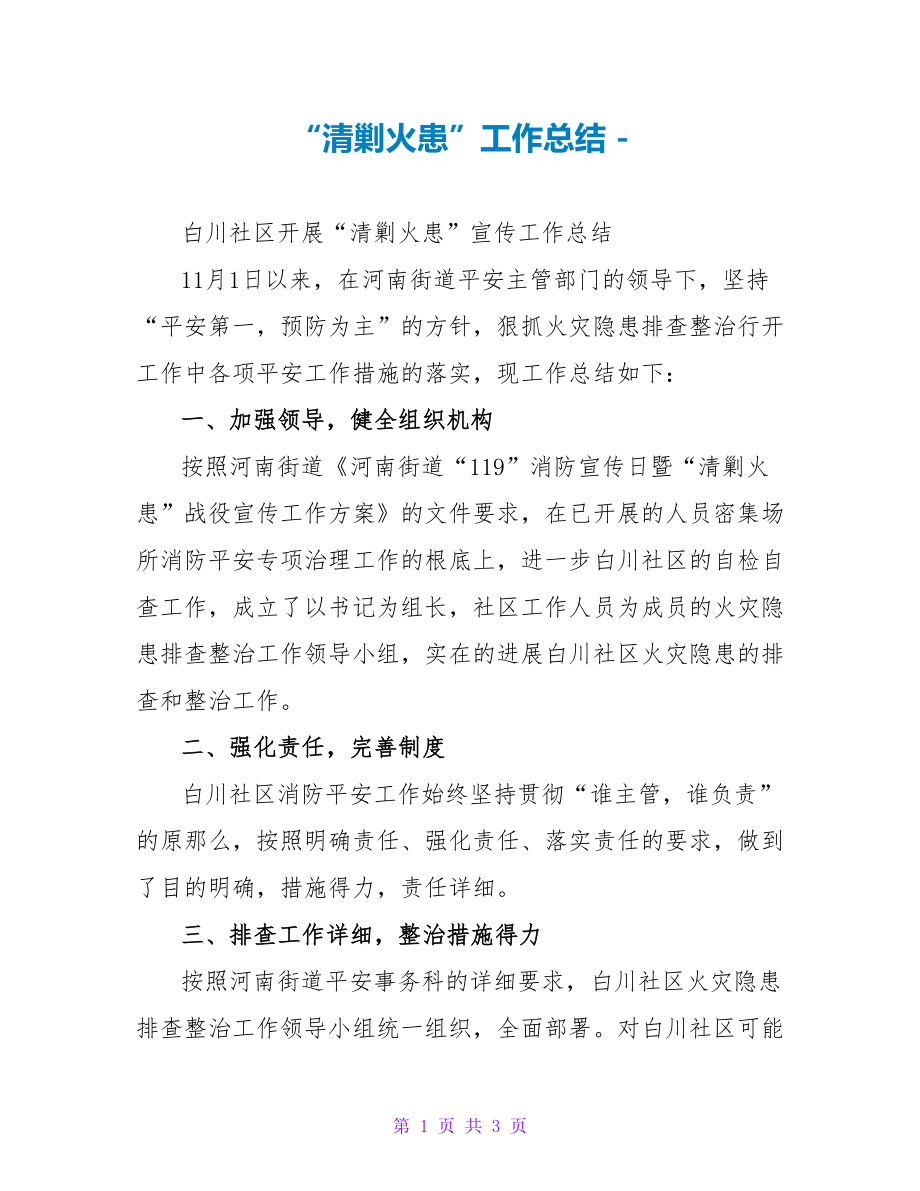 “清剿火患”工作总结_第1页