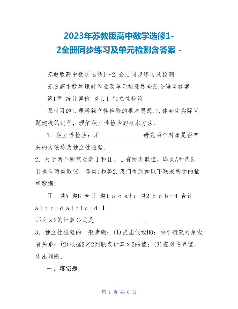 2023年苏教版高中数学选修12全册同步练习及单元检测含答案_第1页