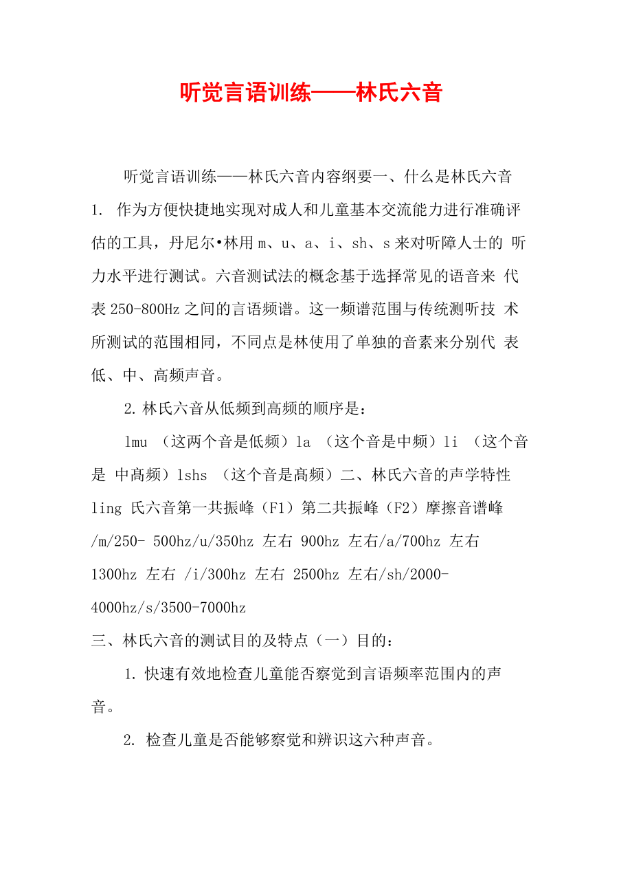 听觉言语训练——林氏六音_第1页