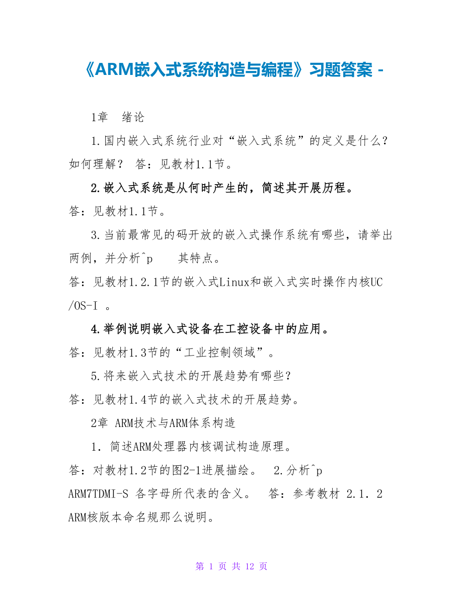 《ARM嵌入式系统结构与编程》习题答案_第1页